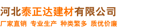 河北泰正達(dá)建材有限公司