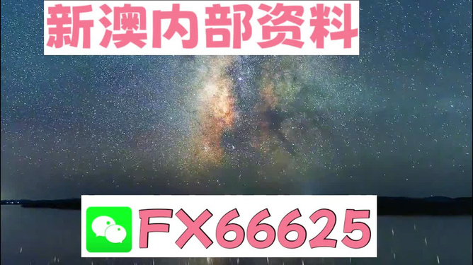 新澳天天開獎(jiǎng)資料大全最新解析，新澳天天開獎(jiǎng)資料大全解析及最新開獎(jiǎng)信息