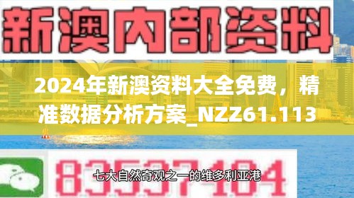 新澳精準(zhǔn)資料，探索前沿信息的深度解析，新澳精準(zhǔn)資料深度解析，探索前沿信息的奧秘