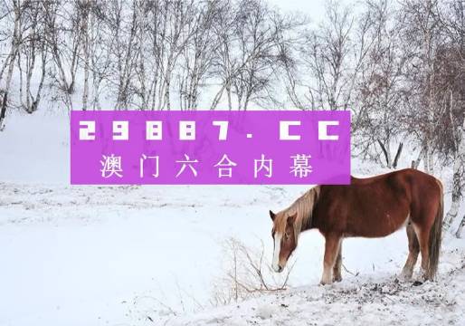 澳門今晚開特馬四不像圖——深度解讀澳門賽馬文化，澳門賽馬文化深度解讀，特馬四不像圖揭示澳門賽馬之夜