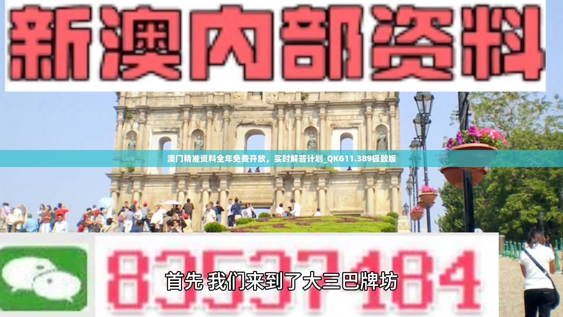 澳門最準(zhǔn)的資料免費(fèi)公開，澳門最精準(zhǔn)資料大全免費(fèi)公開