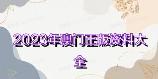 澳門正版資料大全免費歇后語，澳門正版資料大全免費歇后語集錦