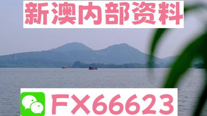 新澳今天最新資料，新澳今日最新資訊匯總