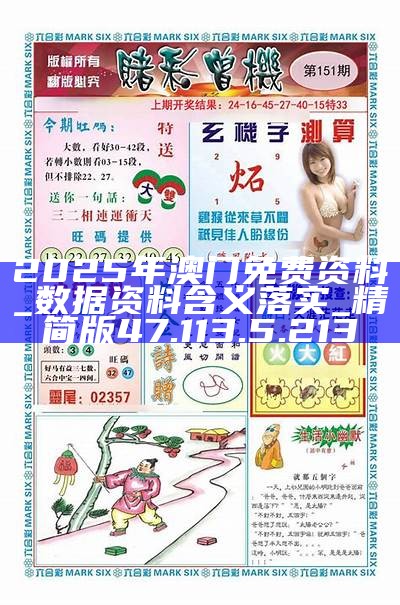 2025澳門(mén)正版資料免費(fèi)大全版，一網(wǎng)打盡最新資訊，澳門(mén)正版資料免費(fèi)大全版，一網(wǎng)打盡最新資訊與獨(dú)家內(nèi)容