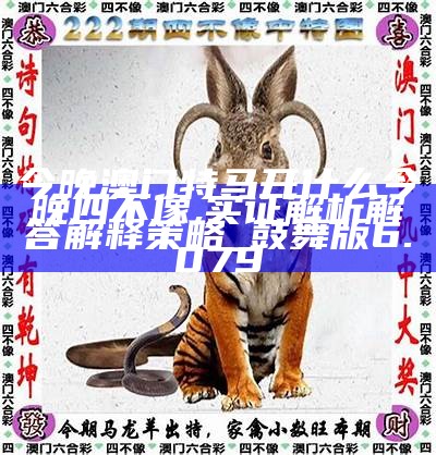 今晚買(mǎi)四不像，開(kāi)什么波色？深度解讀與預(yù)測(cè)，深度解讀與預(yù)測(cè)，今晚四不像彩票波色分析