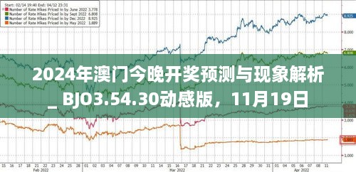 2025年新澳門今晚開什么，澳門今晚開獎預測及結果分析