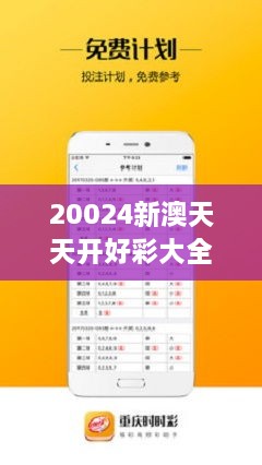 新澳六開彩天天開好彩資料，新澳六開彩天天好彩資料分享