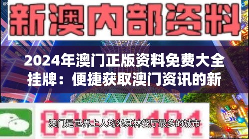 新澳門(mén)2025正版免費(fèi)掛牌，探索未來(lái)博彩新紀(jì)元，澳門(mén)未來(lái)博彩新紀(jì)元，2025正版免費(fèi)掛牌探索之旅
