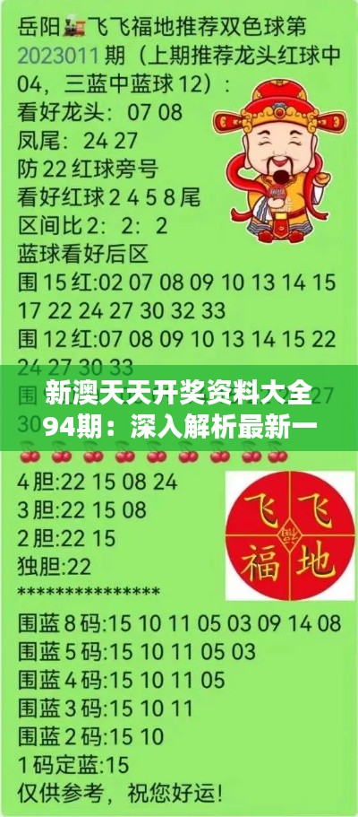 新澳天天開獎(jiǎng)資料詳解，新澳天天開獎(jiǎng)資料全面解析
